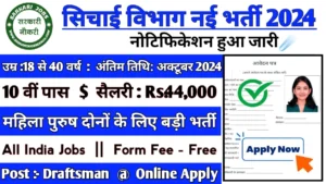 Irrigation Department Recruitment 2024: सिचाई विभाग बंपर भर्ती का नोटिफिकेशन हुआ जारी 10वीं पास