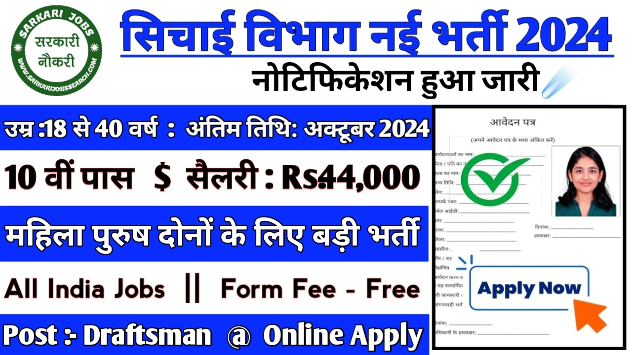 Irrigation Department Recruitment 2024: सिचाई विभाग बंपर भर्ती का नोटिफिकेशन हुआ जारी 10वीं पास