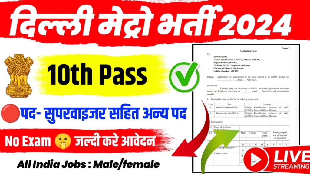 Delhi Metro Recruitment 2024: दिल्ली मेट्रो की तरफ से बंपर भर्ती