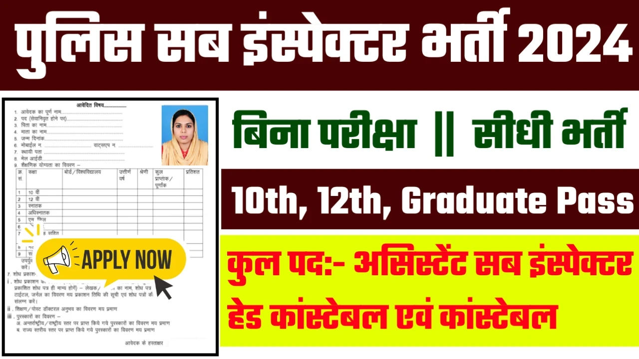 Assistant Sub Inspector Recruitment 2024: असिस्टेंट सब इंस्पेक्टर का नोटिफिकेशन हुआ जारी।