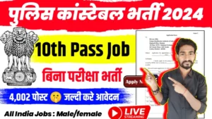 Police Constable Recruitment 2024: पुलिस कांस्टेबल का नोटिफिकेशन हुआ जारी