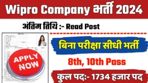 Wipro Company Recruitment 2024: विप्रो कंपनी का नोटिफिकेशन हुआ जारी।