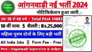 Anganwadi Recruitment 2024: आंगनवाड़ी का नोटिफिकेशन हुआ जारी, 10वीं पास करें आवेदन