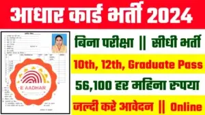 Aadhar card Recruitment 2024: आधार कार्ड भर्ती, 10वीं पास करे आवेदन