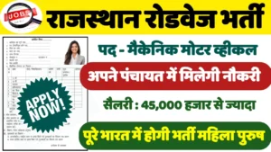 RSRTC Motor Vehicle Recruitment 2024: राजस्थान रोडवेज का नोटिफिकेशन हुआ जारी।