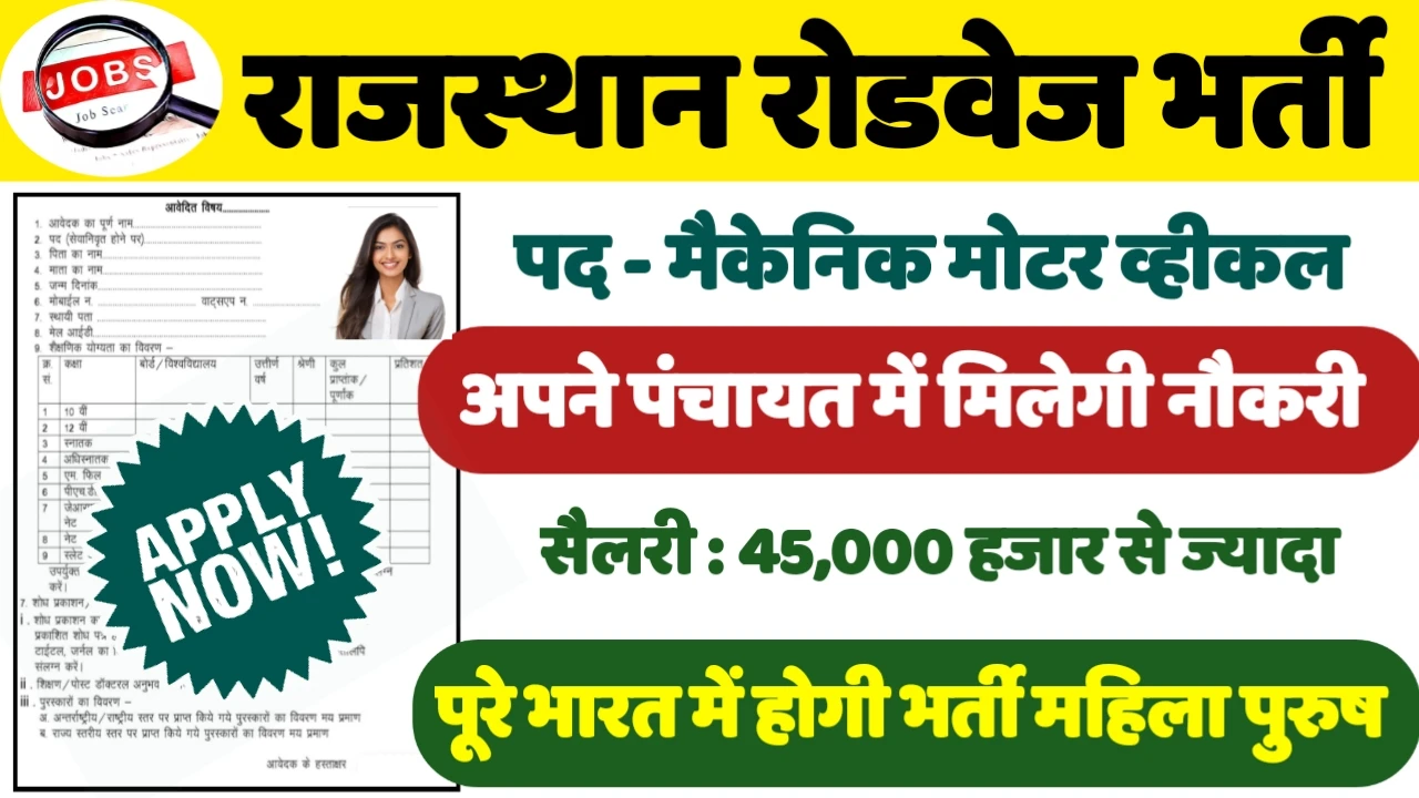 RSRTC Motor Vehicle Recruitment 2024: राजस्थान रोडवेज का नोटिफिकेशन हुआ जारी।