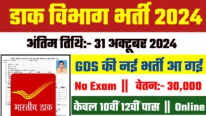 Indian Post Payments Bank Recruitment 2024: इंडियन पोस्ट पेमेंट बैंक भर्ती 2024