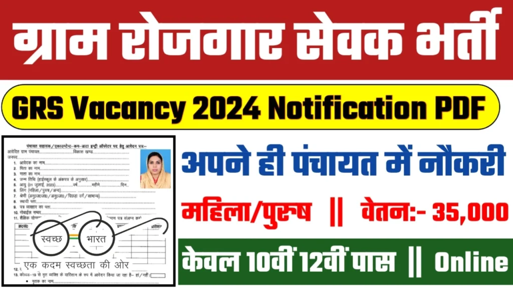 Panchayat Raj Department Recruitment 2024: ग्राम रोजगार सेवक भर्ती 2024