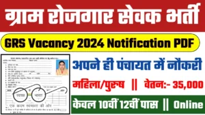 Panchayat Raj Department Recruitment 2024: ग्राम रोजगार सेवक भर्ती 2024