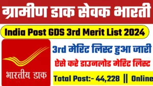 India Post GDS 3rd Merit List 2024: का 3rd मेरिट लिस्ट हुआ जारी, यहाँ से करे चेक या डाउनलोड