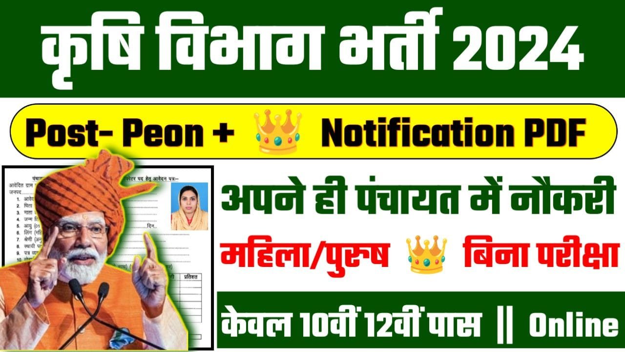 Krishi Vibhag Recruitment 2024: कृषि विभाग भर्ती 2024