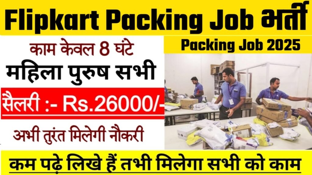 Flipkart Packing Job New Vacancy 2025- फ्लिपकार्ट मे 10272 पदों पर भर्ती
