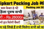 Flipkart Packing Job New Vacancy 2025- फ्लिपकार्ट मे 10272 पदों पर भर्ती