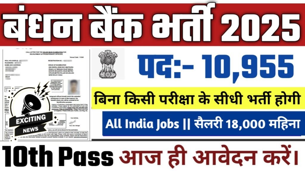 Bandhan bank New Vacancy 2025- बंधन बैंक 10000 से ज्यादा पदों पर भर्ती होगी