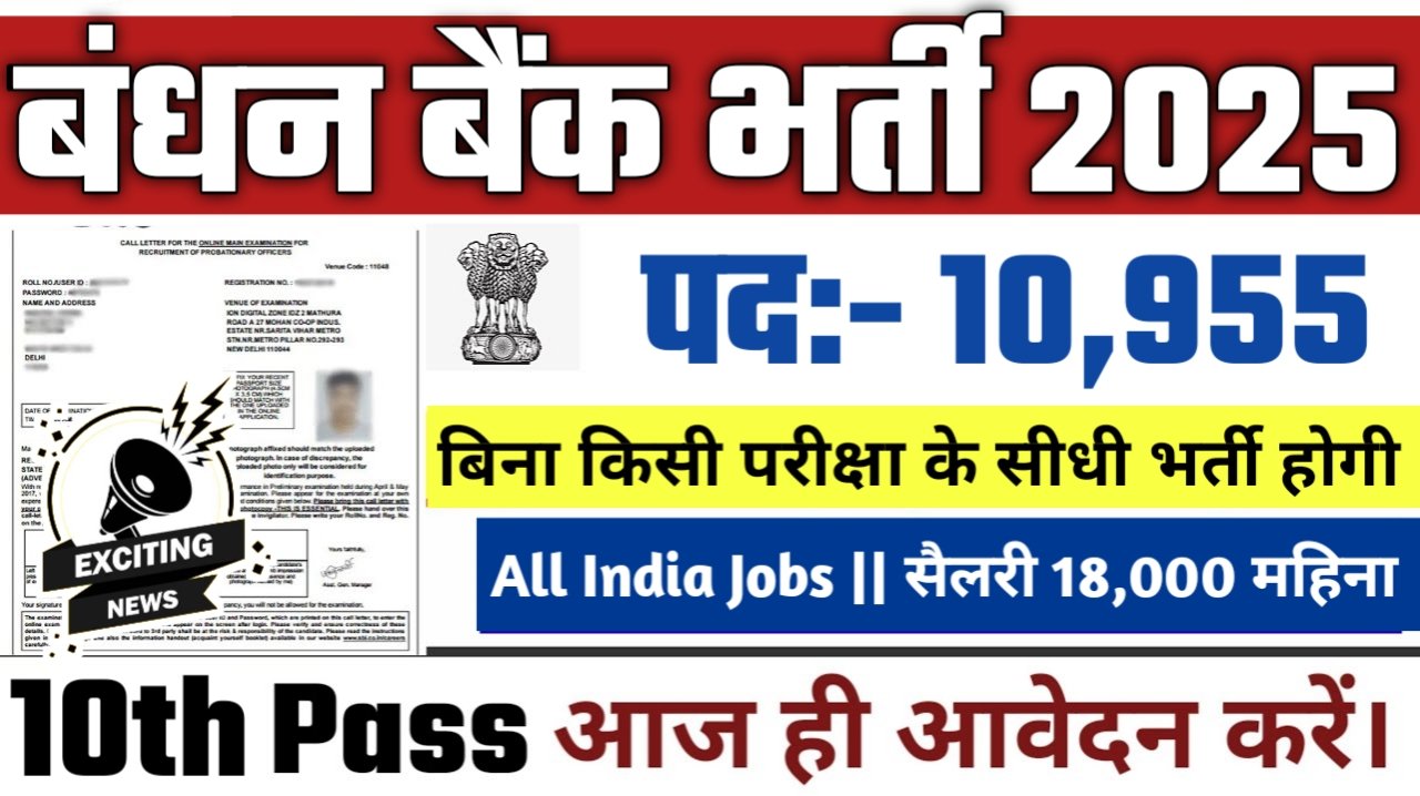 Bandhan bank New Vacancy 2025- बंधन बैंक 10000 से ज्यादा पदों पर भर्ती होगी