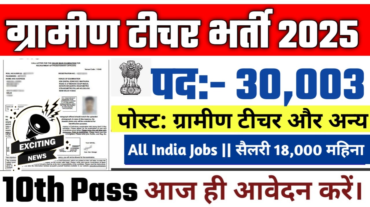 Gramin Teacher New Recruitment 2025: ग्रामीण टीचर का 30004 पदों पर होगी बंपर भर्ती