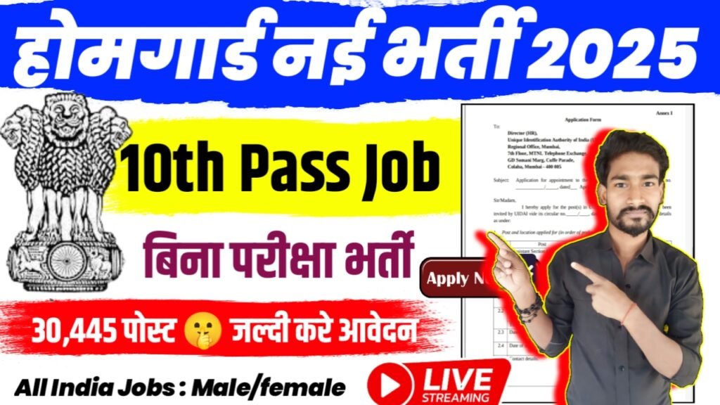Home Guard New Vacancy 2025- होमगार्ड मे 30,000 से ज्यादा पदों पर बंपर भर्ती होगी