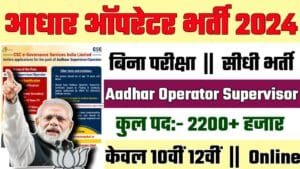 Aadhar Operator Supervisor Recruitment 2024: आधार ऑपरेटर सुपरवाइजर भर्ती 2024