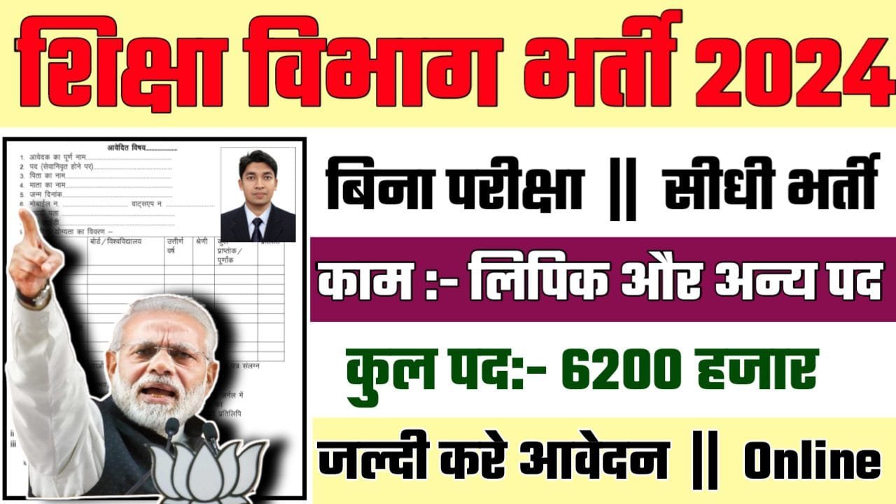 Bihar Vidyalaya Lipik Recruitment 2024: शिक्षा विभाग भर्ती 2024