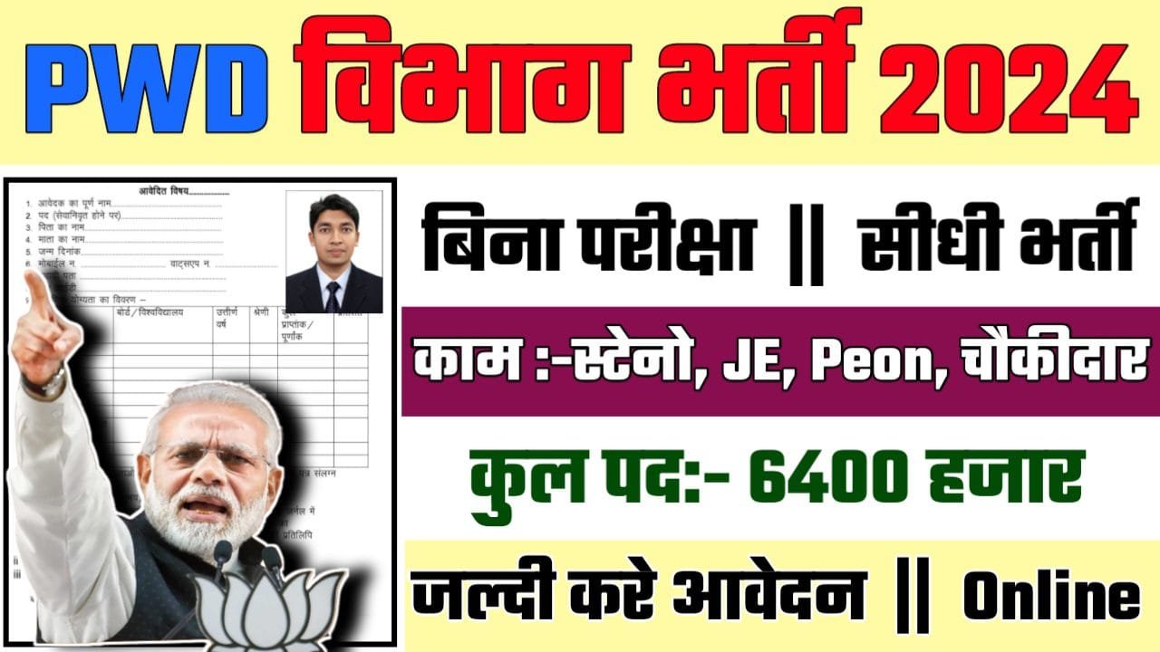 PWD Department Recruitment 2024: PWD विभाग भर्ती 2024