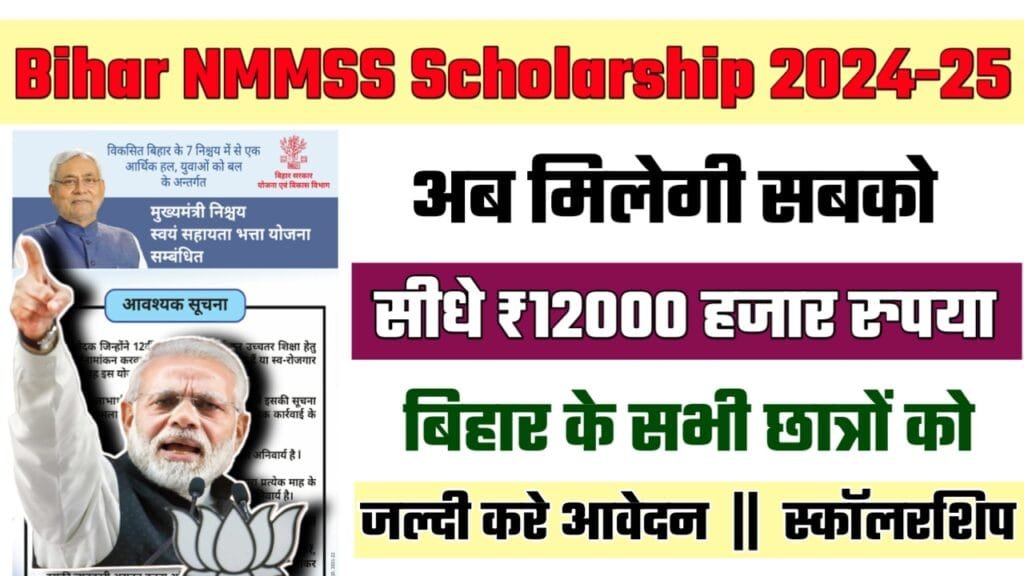 Bihar NMMSS Scholarship 2024-25: बिहार के छात्रों के लिए NMMSS स्कॉलरशिप अब मिलेगी 12,000 रुपये की सहायता