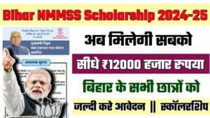 Bihar NMMSS Scholarship 2024-25: बिहार के छात्रों के लिए NMMSS स्कॉलरशिप अब मिलेगी 12,000 रुपये की सहायता