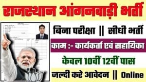 Rajasthan Aaganwadi Worker Recruitment 2024: राजस्थान आंगनवाड़ी भर्ती 2024