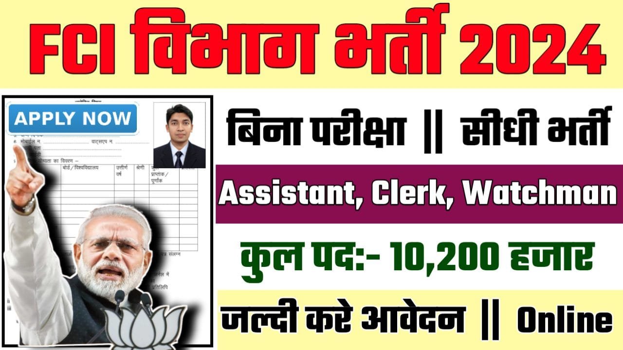 Food Corporation Of India Recruitment 2024: FCI विभाग भर्ती 2024