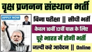 ICFRI Recruitment 2024: वृक्ष प्रजनन संस्थान भर्ती 2024