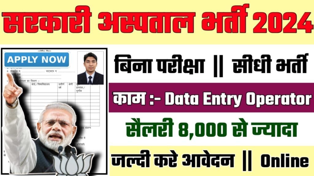 Sarkari Aspatal Recruitment 2024: सरकारी अस्पताल भर्ती 2024