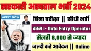 Sarkari Aspatal Recruitment 2024: सरकारी अस्पताल भर्ती 2024