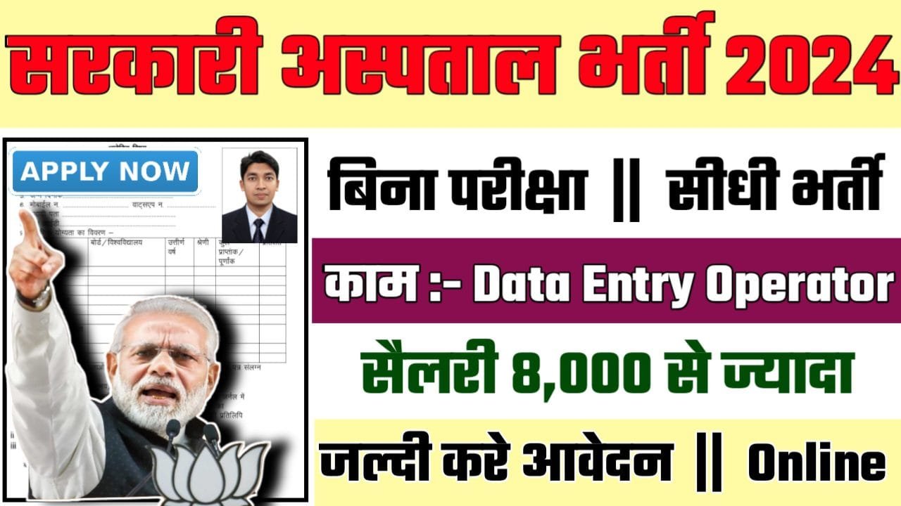 Sarkari Aspatal Recruitment 2024: सरकारी अस्पताल भर्ती 2024