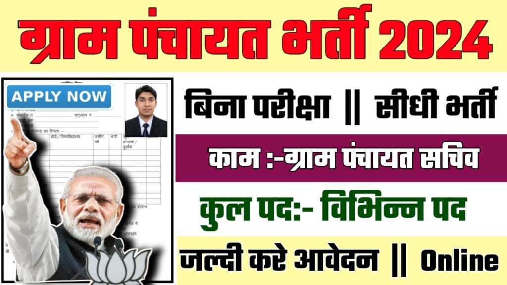 Gram Panchayat Recruitment 2024: ग्राम पंचायत सचिव भर्ती 2024