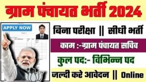 Gram Panchayat Recruitment 2024: ग्राम पंचायत सचिव भर्ती 2024