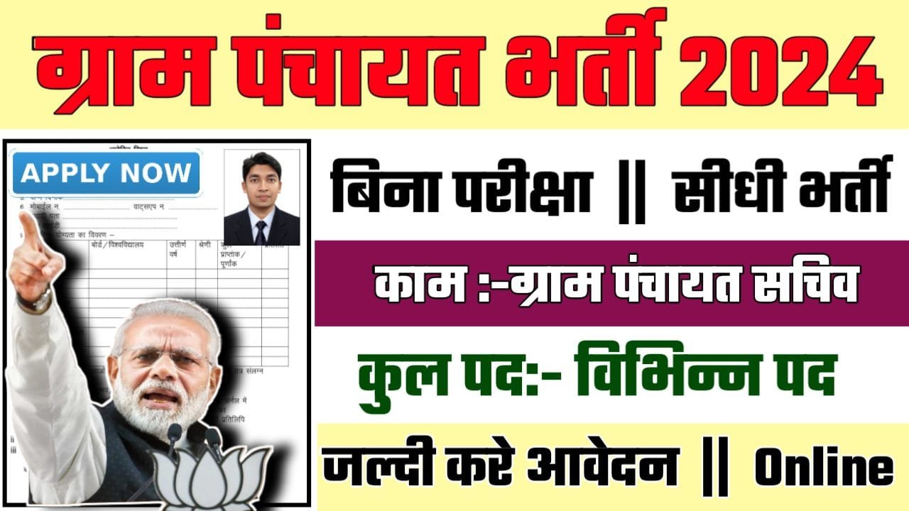 Gram Panchayat Recruitment 2024: ग्राम पंचायत सचिव भर्ती 2024