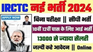 IRCTC Recruitment 2024: रेलवे खानपान व पर्यटन निगम भर्ती 2024
