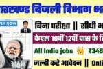 Jharkhand Bijli Vibhag Recruitment 2025: झारखण्ड बिजली विभाग भर्ती 2025
