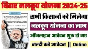 Bihar Nalkoop Yojana 2024-25: नलकूप योजना 2024-25 ऑनलाईन आवेदन शुरू ऐसे करे अप्लाई