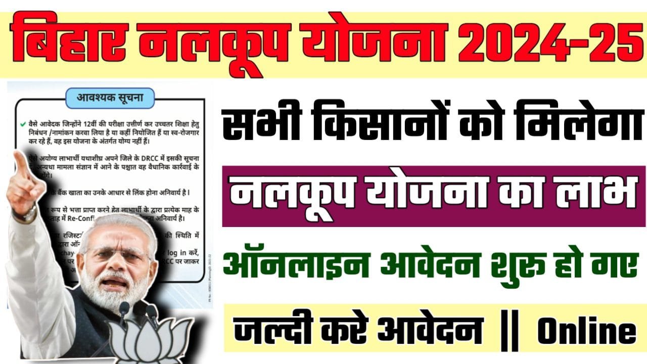 Bihar Nalkoop Yojana 2024-25: नलकूप योजना 2024-25 ऑनलाईन आवेदन शुरू ऐसे करे अप्लाई