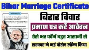Bihar Marriage Certificate Online Apply 2024: बिहार विवाह प्रमाण पत्र ऑनलाइन कैसे बनाए?