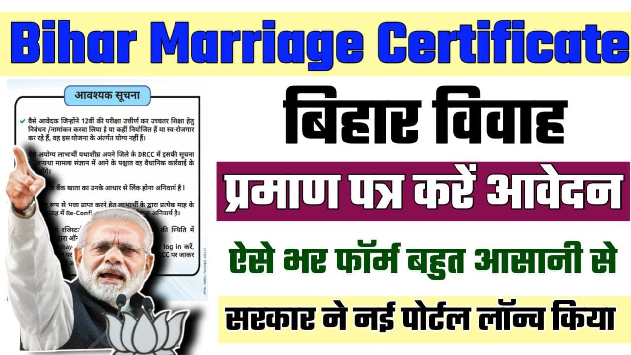 Bihar Marriage Certificate Online Apply 2024: बिहार विवाह प्रमाण पत्र ऑनलाइन कैसे बनाए?