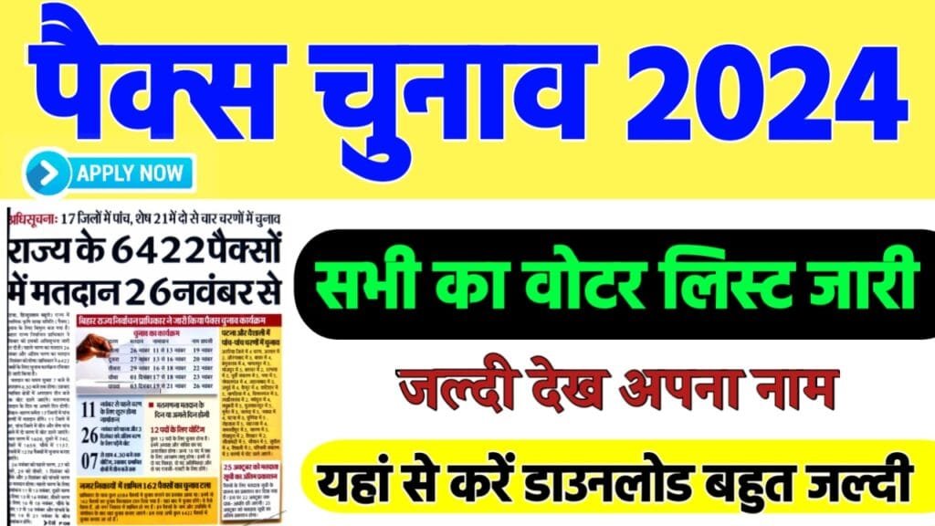 Pacs Voter List Download 2024 (Final): बिहार पैक्स फाइनल वोटर लिस्ट हुआ जारी, यहाँ से करें डाउनलोड