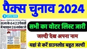 Pacs Voter List Download 2024 (Final): बिहार पैक्स फाइनल वोटर लिस्ट हुआ जारी, यहाँ से करें डाउनलोड