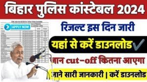 Bihar Police Result 2024: बिहार पुलिस 21,391 पदों का रिजल्ट कब आयेगा जाने क्या है अपडेट