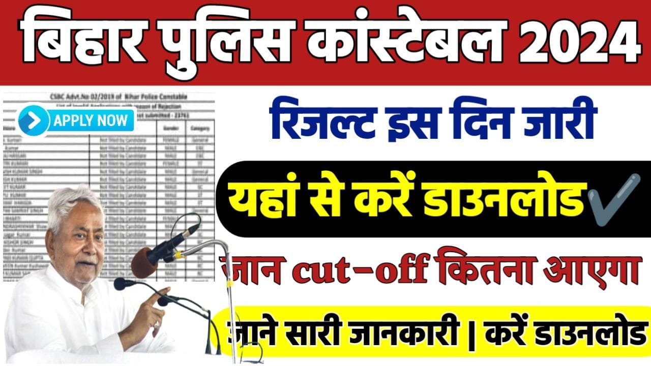 Bihar Police Result 2024: बिहार पुलिस 21,391 पदों का रिजल्ट कब आयेगा जाने क्या है अपडेट