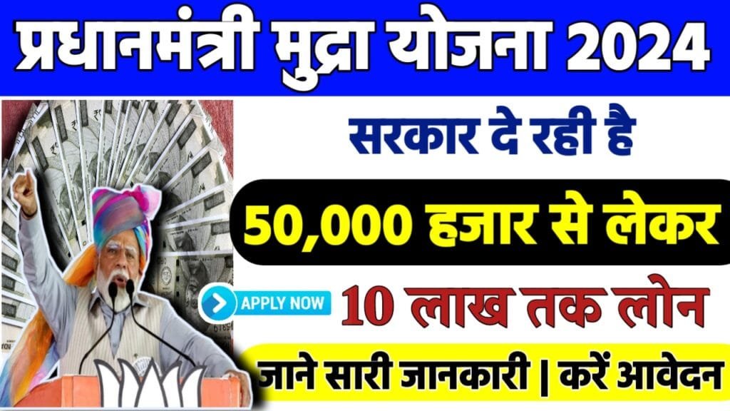 Pradhan Mantri Mudra Yojana 2024: प्रधानमंत्री मुद्रा लोन योजना, 50 हजार से लेकर 10 लाख तक का लोन, ऐसे करें आवेदन