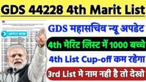GDS 4th Merit List 2024: इंडिया पोस्ट GDS 4th मेरिट लिस्ट कब आएगी, और क्या रहेगी जीडीएस चौथी लिस्ट की कट ऑफ?, यहां देखें आज की सटीक जानकारी