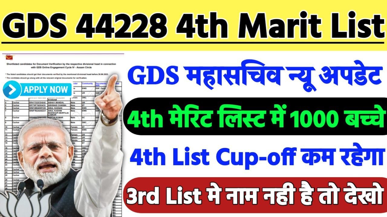GDS 4th Merit List 2024: इंडिया पोस्ट GDS 4th मेरिट लिस्ट कब आएगी, और क्या रहेगी जीडीएस चौथी लिस्ट की कट ऑफ?, यहां देखें आज की सटीक जानकारी