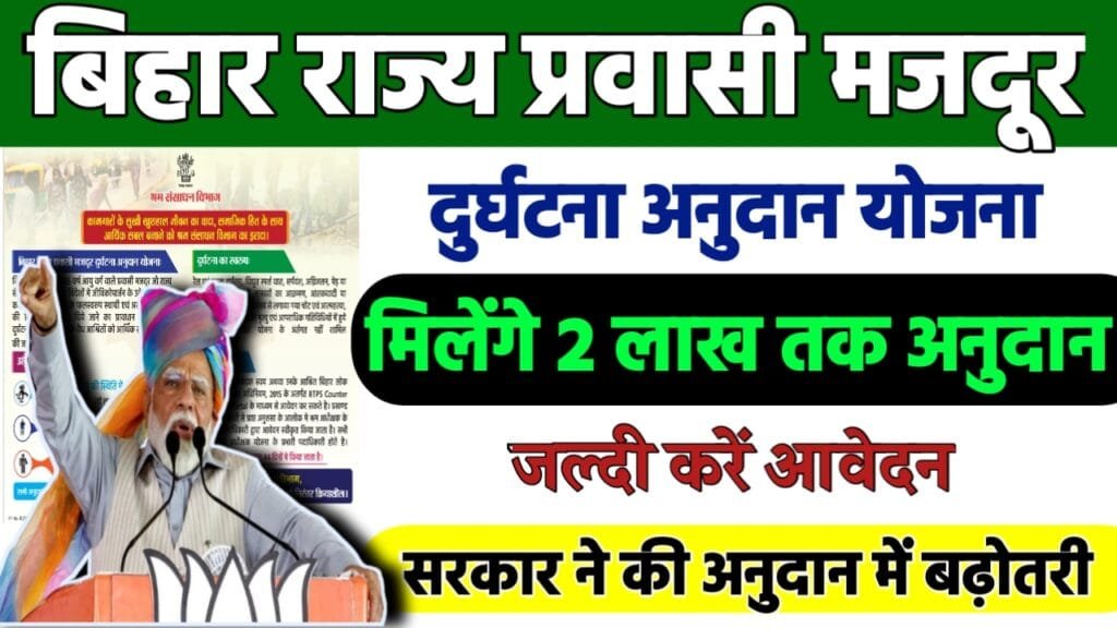 Bihar Majdur Durghatna Anudan Yojana 2024: बिहार राज्य प्रवासी मजदूर दुर्घटना अनुदान योजना, जाने पूरी रिपोर्ट