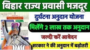 Bihar Majdur Durghatna Anudan Yojana 2024: बिहार राज्य प्रवासी मजदूर दुर्घटना अनुदान योजना, जाने पूरी रिपोर्ट